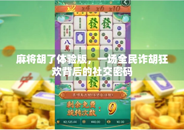 麻将胡了体验版，一场全民诈胡狂欢背后的社交密码