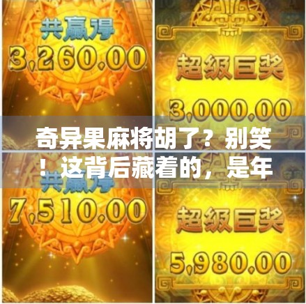 奇异果麻将胡了?别笑!这背后藏着的,是年轻人对生活的反向解压法 奇异果麻将胡了?别笑!这背后藏着的,是年轻人对生活的反向解压法