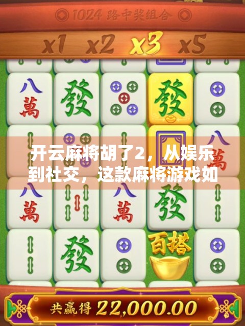 开云麻将胡了2，从娱乐到社交，这款麻将游戏如何重新定义线上牌桌？