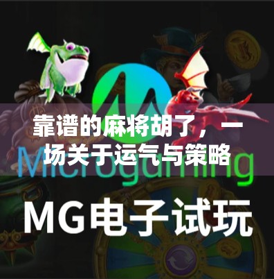 靠谱的麻将胡了,一场关于运气与策略的博弈,你真的懂吗? 靠谱的麻将胡了,一场关于运气与策略的博弈,你真的懂吗?