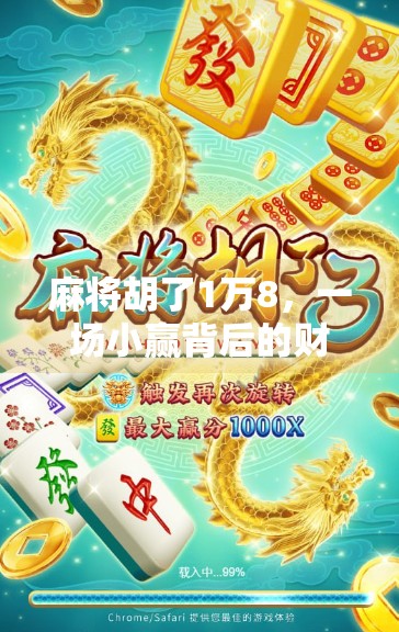 麻将胡了1万8，一场小赢背后的财富逻辑与人性博弈