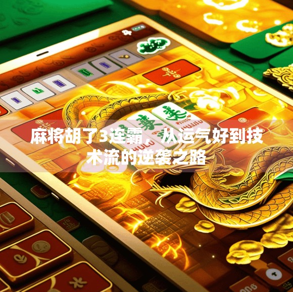 麻将胡了3连霸，从运气好到技术流的逆袭之路