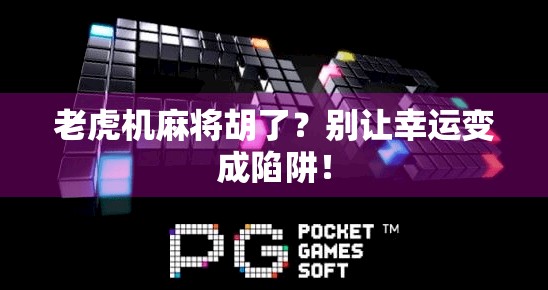 老虎机麻将胡了？别让幸运变成陷阱！