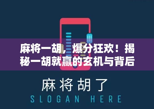 麻将一胡，爆分狂欢！揭秘一胡就赢的玄机与背后的心理博弈