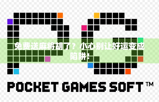 免费送麻将胡了?小心别让好运变成陷阱! 免费送麻将胡了?小心别让好运变成陷阱!
