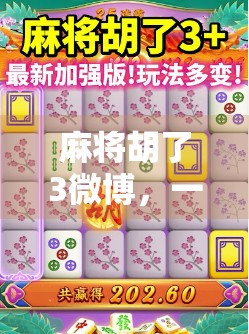 麻将胡了3微博，一场全民狂欢背后的社交密码与文化共鸣