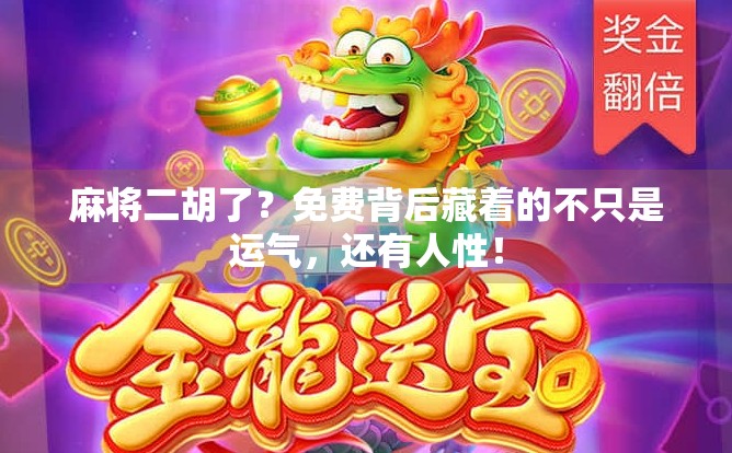 麻将二胡了？免费背后藏着的不只是运气，还有人性！