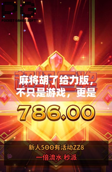 麻将胡了给力版，不只是游戏，更是社交新方式！