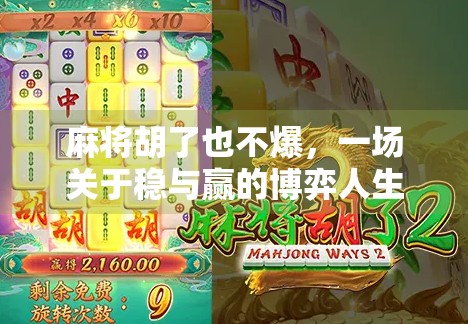 麻将胡了也不爆，一场关于稳与赢的博弈人生