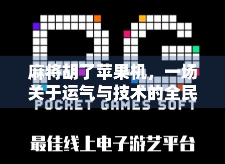 麻将胡了苹果机,一场关于运气与技术的全民狂欢 麻将胡了苹果机,一场关于运气与技术的全民狂欢