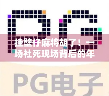 挂壁仔麻将胡了！一场社死现场背后的年轻人情绪密码