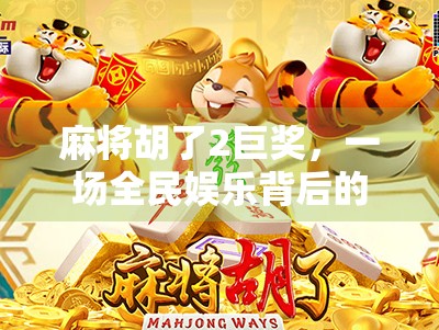 麻将胡了2巨奖,一场全民娱乐背后的财富密码与社交狂欢 麻将胡了2巨奖,一场全民娱乐背后的财富密码与社交狂欢