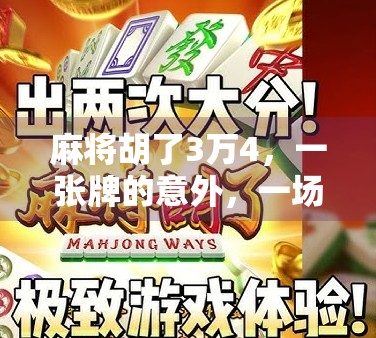 麻将胡了3万4，一张牌的意外，一场人生的隐喻