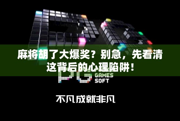 麻将胡了大爆奖？别急，先看清这背后的心理陷阱！