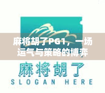 麻将胡了PG1，一场运气与策略的博弈，你真的懂吗？
