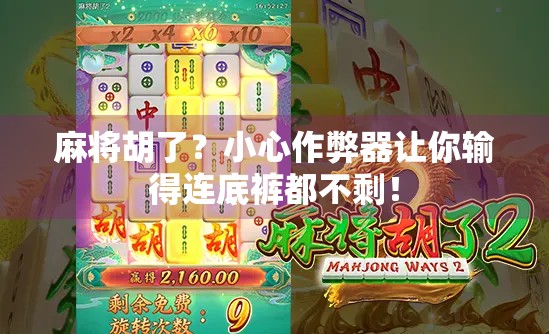 麻将胡了？小心作弊器让你输得连底裤都不剩！