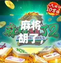 麻将胡了，不死鸟飞起—一场关于运气、策略与人生智慧的博弈