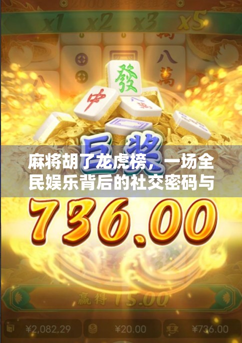 麻将胡了龙虎榜，一场全民娱乐背后的社交密码与人性博弈