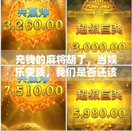 充钱的麻将胡了，当娱乐变质，我们是否还该为快乐买单？