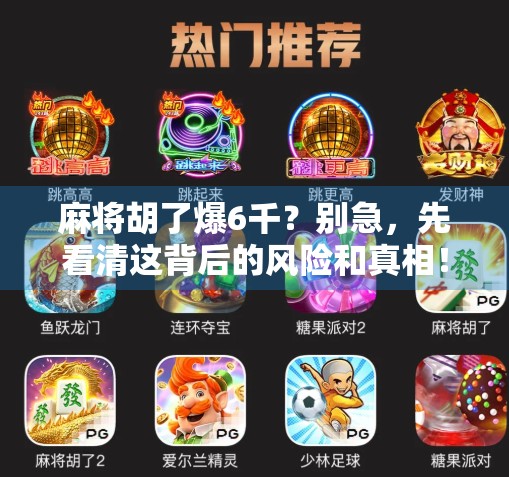 麻将胡了爆6千？别急，先看清这背后的风险和真相！