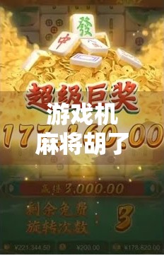 游戏机麻将胡了？别让快乐变成陷阱！