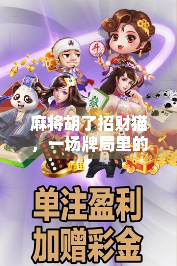 麻将胡了招财猫，一场牌局里的财运密码，你真的懂吗？