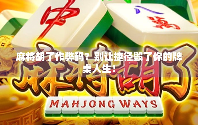 麻将胡了作弊码？别让捷径毁了你的牌桌人生！