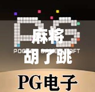 麻将胡了跳起来！那一刻，我懂了中国人的快乐密码