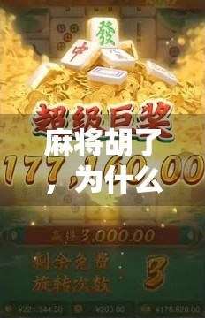 麻将胡了，为什么让人感到压迫感？一场心理博弈下的社交焦虑