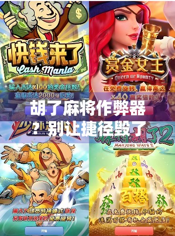 胡了麻将作弊器？别让捷径毁了你的牌桌人生！