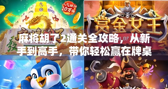 麻将胡了2通关全攻略，从新手到高手，带你轻松赢在牌桌上！