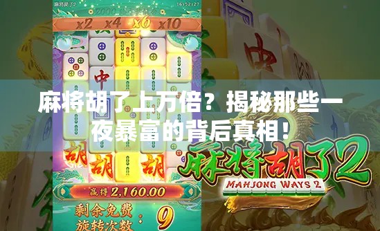 麻将胡了上万倍？揭秘那些一夜暴富的背后真相！