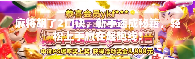 麻将胡了2口诀，新手速成秘籍，轻松上手赢在起跑线！