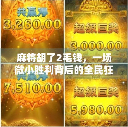 麻将胡了2毛钱，一场微小胜利背后的全民狂欢与现实隐喻