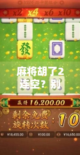 麻将胡了2连空？别急，这可能是你牌运背后的心理陷阱！