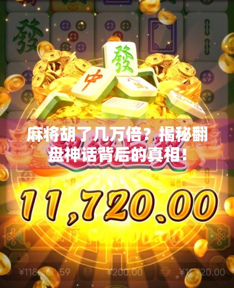 麻将胡了几万倍？揭秘翻盘神话背后的真相！