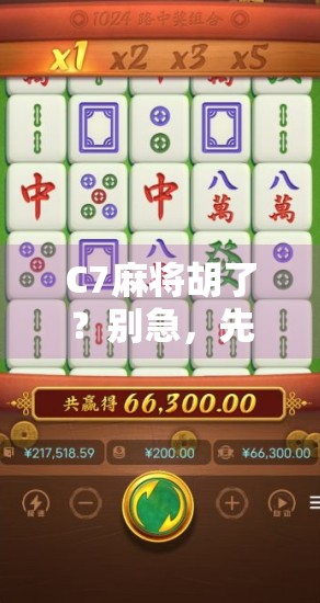 C7麻将胡了？别急，先看看你是不是被套路了！