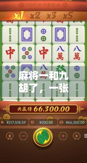 麻将一和九胡了，一张牌的胜负之间，藏着多少人生智慧？