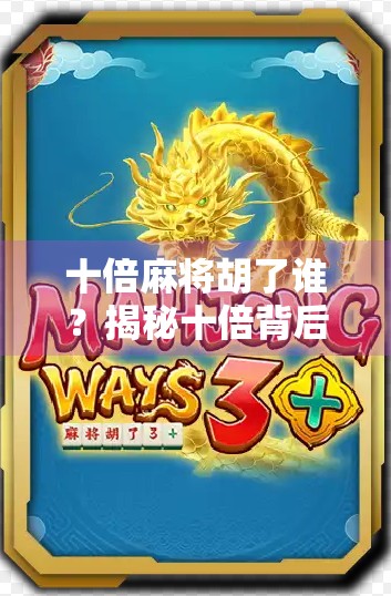 十倍麻将胡了谁？揭秘十倍背后的真相与玩家心态