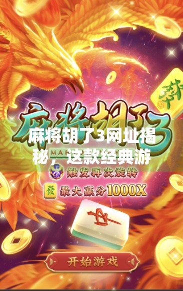 麻将胡了3网址揭秘，这款经典游戏为何让千万玩家欲罢不能？