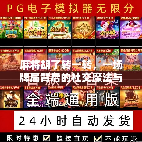 麻将胡了转一转，一场牌局背后的社交魔法与人性博弈