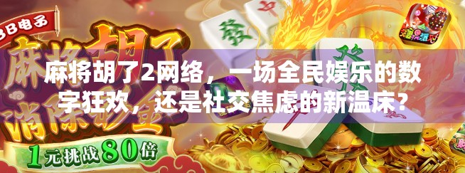 麻将胡了2网络,一场全民娱乐的数字狂欢,还是社交焦虑的新温床?