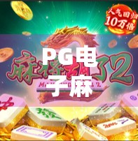 PG电子麻将胡了，从游戏到成瘾的灰色地带，我们该如何守住底线？