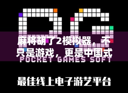 麻将胡了2模拟器，不只是游戏，更是中国式社交的数字缩影