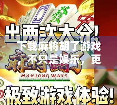 下载麻将胡了游戏,不只是娱乐,更是中国传统文化的数字传承