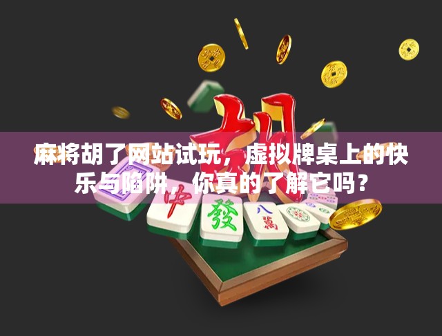 麻将胡了网站试玩,虚拟牌桌上的快乐与陷阱,你真的了解它吗?