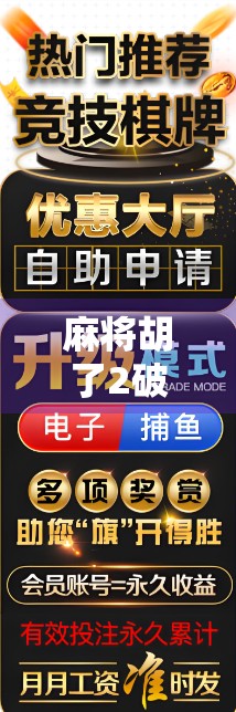 麻将胡了2破解版，沉迷虚拟赢钱，你离真输有多远？