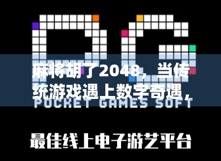 麻将胡了2048，当传统游戏遇上数字奇遇，年轻人的牌桌新宇宙正在崛起！