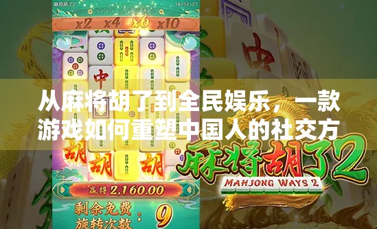 从麻将胡了到全民娱乐，一款游戏如何重塑中国人的社交方式？