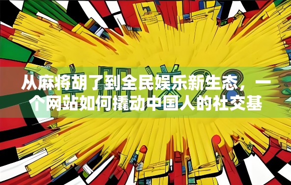 从麻将胡了到全民娱乐新生态，一个网站如何撬动中国人的社交基因？